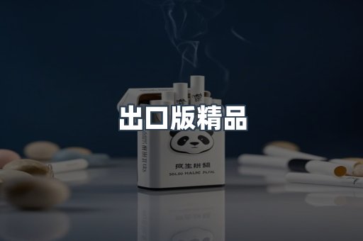 出口版精品